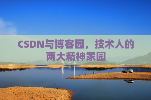 CSDN与博客园，技术人的两大精神家园