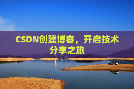 CSDN创建博客，开启技术分享之旅